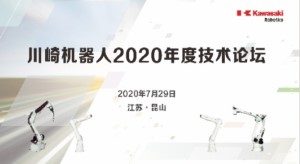 2020川崎开云手机官网入口(中国)开云有限公司技术论坛圆满举办