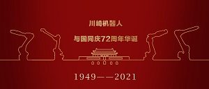 川崎开云手机官网入口(中国)开云有限公司|与国同庆72周年华诞